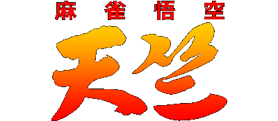 Mahjong Gokuu Tenjiku logo for Super Famicom